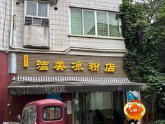 -洁美凉粉店(温江店)