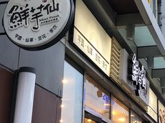 门面-鲜芋仙(高新万达广场店)