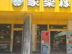 -家乐缘·自选快餐(上林店)