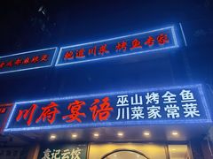 门面-川府宴语烤鱼川菜家常菜(梨园店)