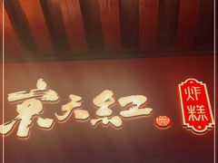 -京天红酒家(虎坊路店)