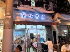 -蘭心餐厅(进贤路店)
