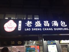 门面-老盛昌(胶州店)
