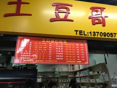 -土豆哥(银石广场一店)