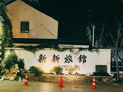 -杭州新新饭店·1913餐厅