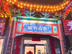 -磁州卤面·地标邯郸菜(97年创始店)
