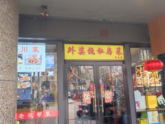 -外婆烧.老杭帮菜(庆春店)