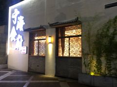 门面-宁海食府(北岸琴森店)
