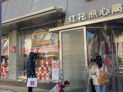 -红花点心局(护国寺店)