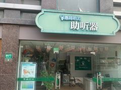 -惠耳听力助听器(奉贤南桥店)
