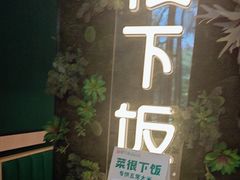 -文记卢源外·江西小炒(凤城八路店)