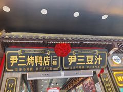 -尹三豆汁(前门旗舰店)