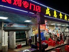 -成惠食府(赤岗店)