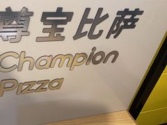 -尊宝比萨(车公庙店)