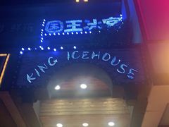 -国王冰室·奥林匹斯店(联想科技城店)