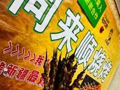 -同来顺烧烤餐厅(哈尔滨道店)