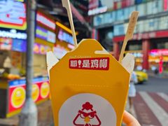 -味子夫鸡柳(解放碑总店)