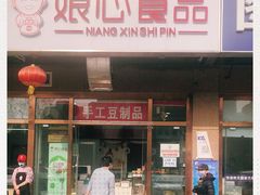 门面-娘心豆品(方庄店)