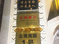 门面-洪长兴(云南南路店)