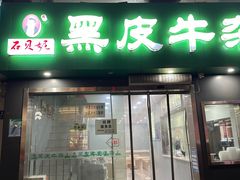 -石贝妮黑皮牛杂(台北路店)