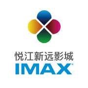 -悦江新远影城IMAX