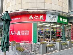 门面-馬仁義·好吃店(徐汇日月光店)