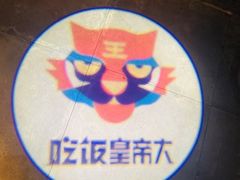 -吃饭皇帝大土家民族菜(正大广场店)