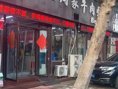 -穆得·老周家牛肉烧饼(普利街店)