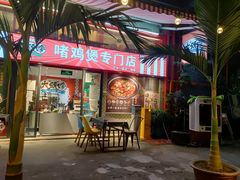 -大头唛·啫鸡煲.粤菜.专门店(289艺术园区店)