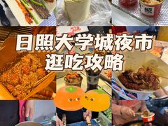 -大学城夜市