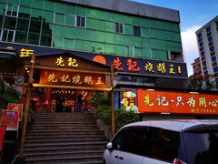 门面-先记烧鹅王·本地粤菜(福永店)