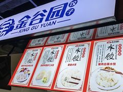 -金谷园饺子锅贴(亦庄店)