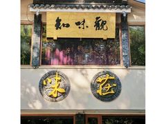 -知味观·味庄(杨公堤店)