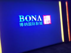 -博纳国际影城(铜锣湾激光巨幕杜比店)