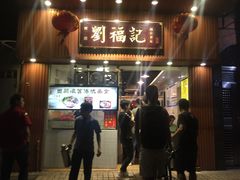 门面-西关刘福记(文德路店)