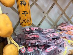 -苏州市吴中区光福窑上花果蜜饯厂