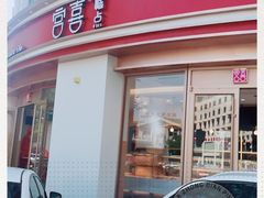 门面-宫喜糕点(共青团路店)