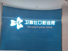 -卫雅仕口腔