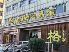 -格日勒阿妈蒙古厨房(新华广场店)