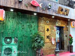 门面-平川日本料理