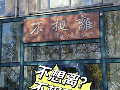 -不相离盐帮菜(郎园店)