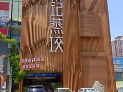 -松针蔡记蒸饺(花园路店)