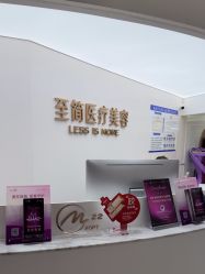 -至简医疗美容·医生集团