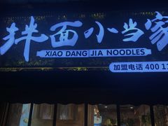 门面-拌面小当家