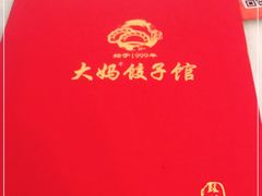 -大妈饺子馆·特色锅包肉·饺子(鼓楼店)