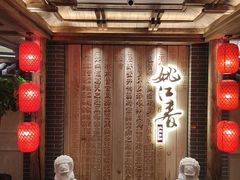 -姚江春中餐厅·太平洋大酒店