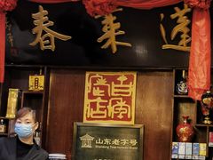 -蓬莱春(芝罘店)
