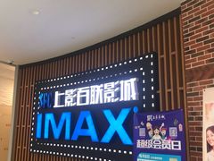 -SFC上影百联影城(川沙IMAX店)