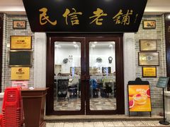 门面-民信老铺(华盖路店)