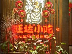 -旺达·福州菜(正大广场店)